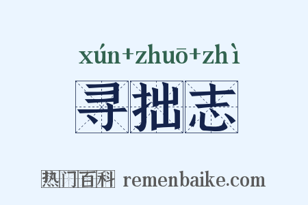 寻拙志是什么意思的图片